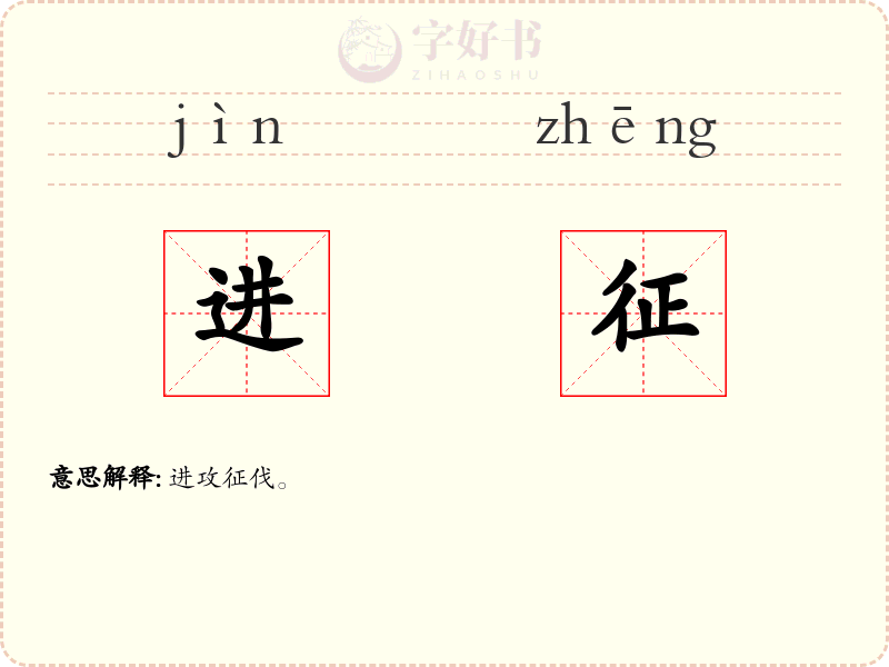 进征