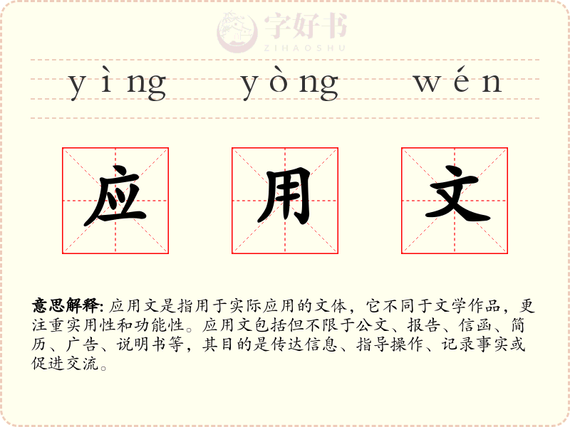应用文