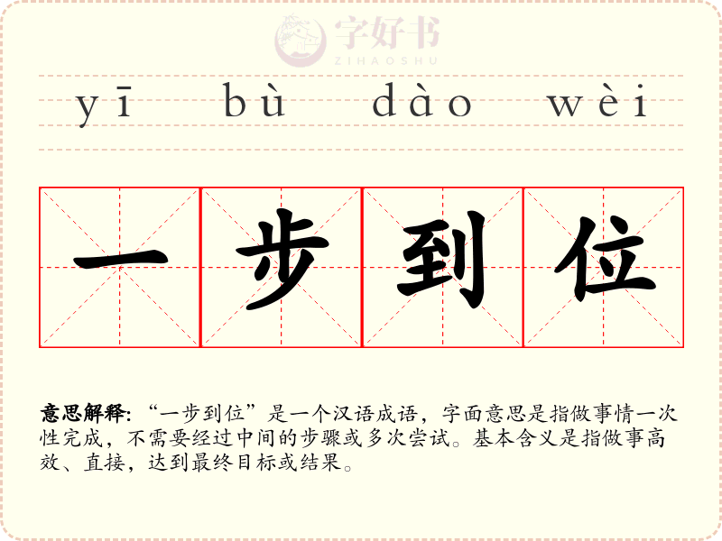 一步到位