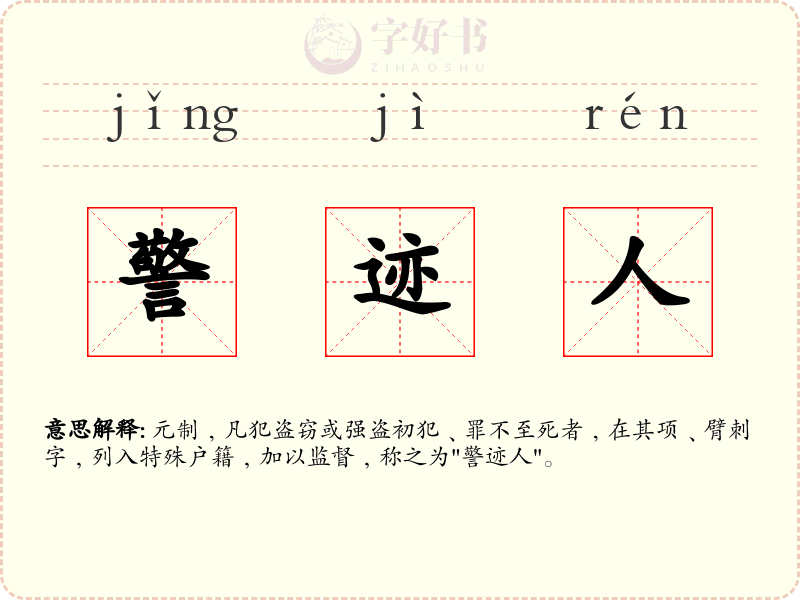 警迹人