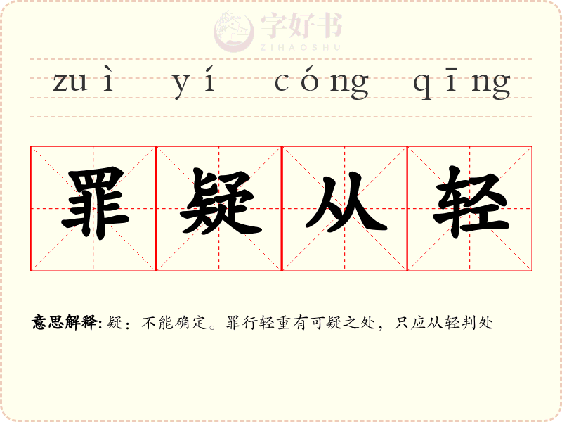 罪疑从轻