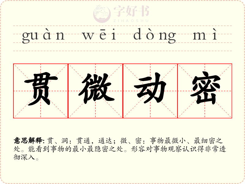 贯微动密