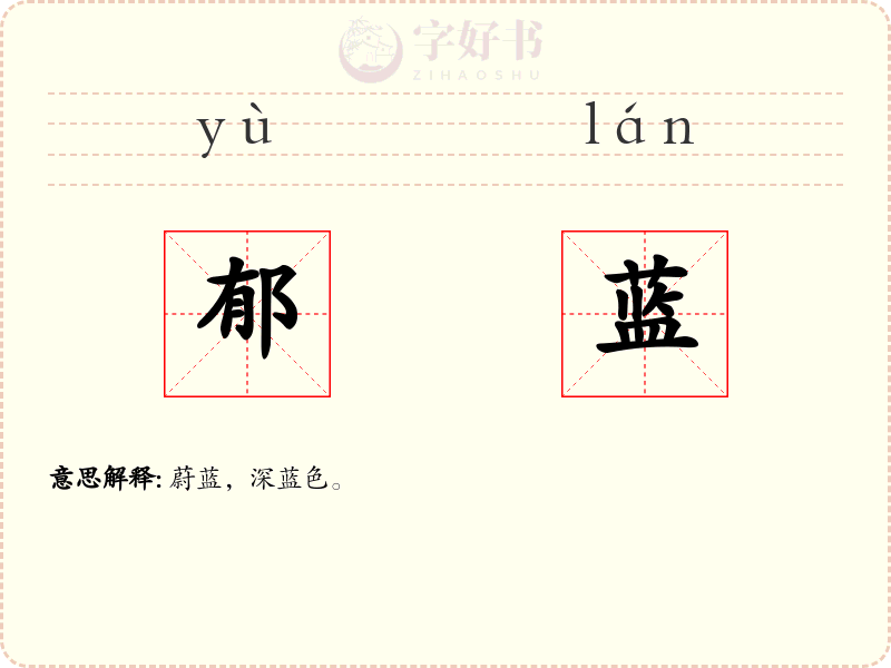 郁蓝