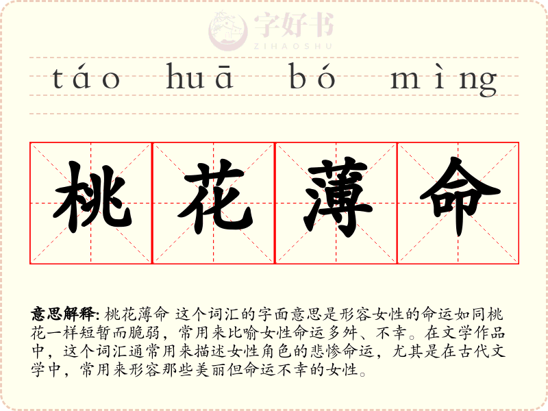 桃花薄命