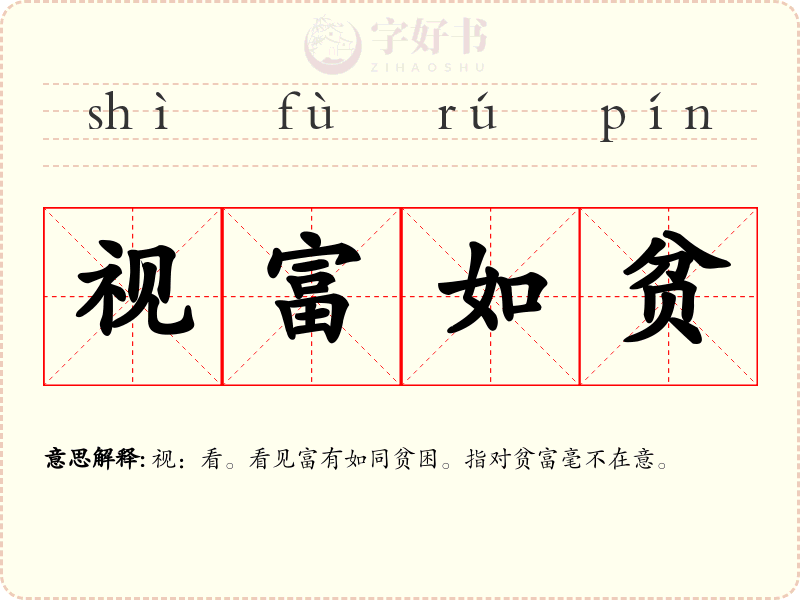 视富如贫