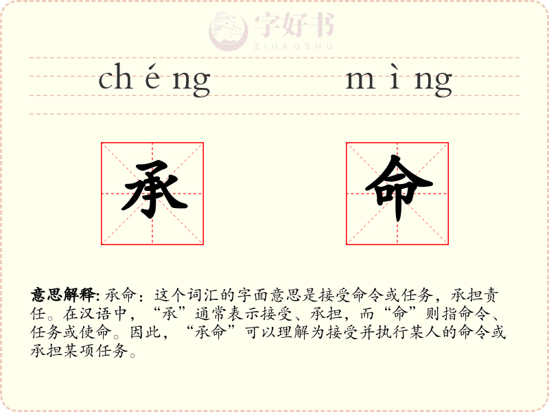 承命