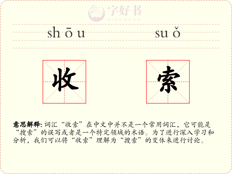收索