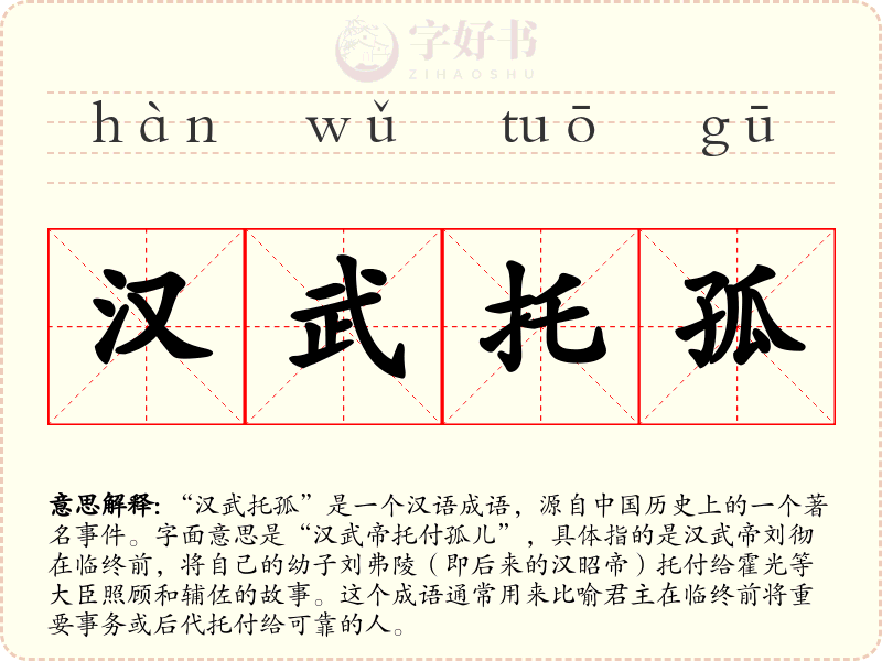 汉武托孤