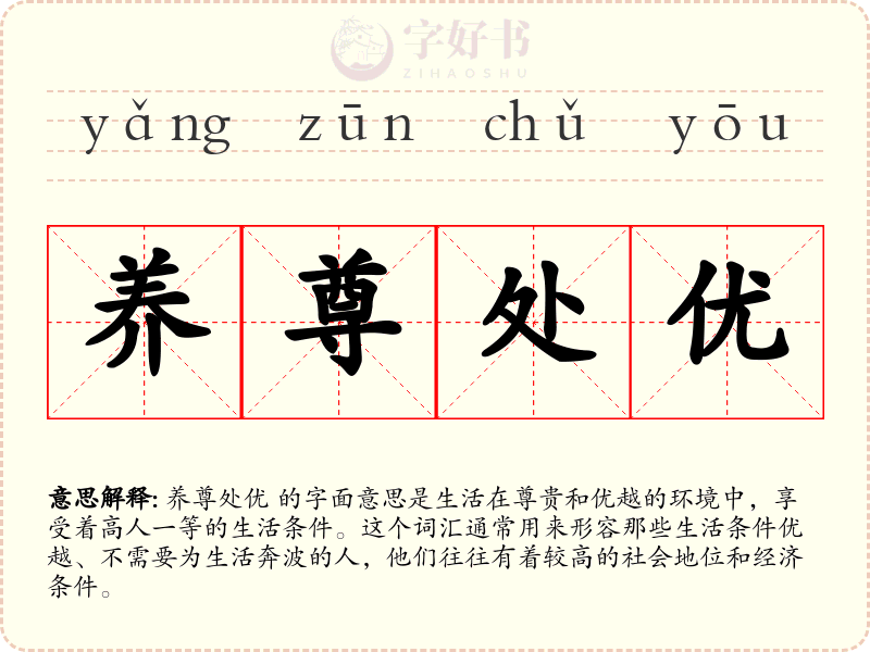 养尊处优
