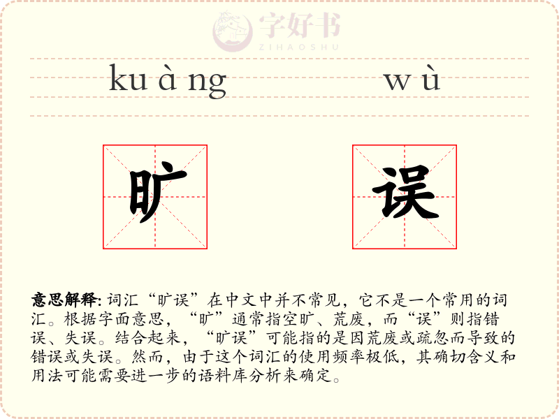 旷误