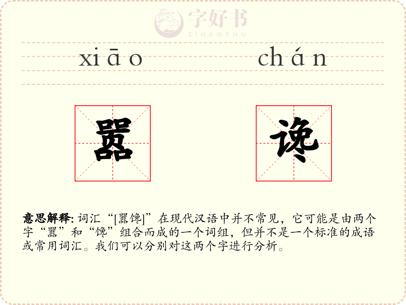 嚣谗