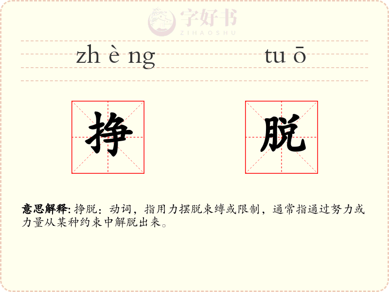 挣脱