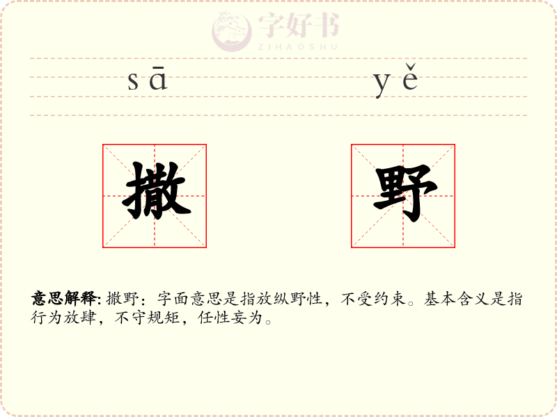 撒野