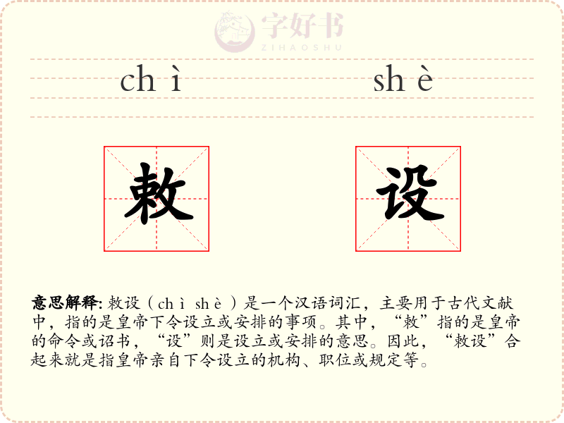 敕设