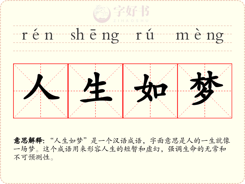 人生如梦