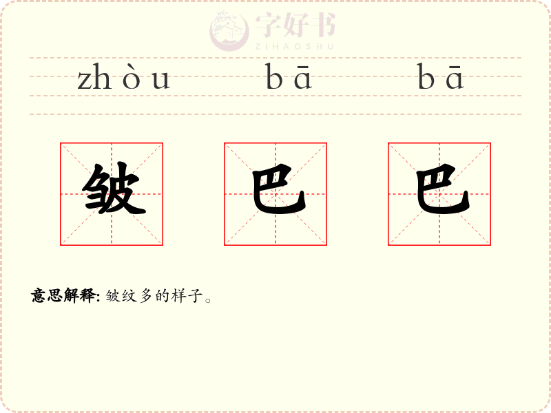 皱巴巴