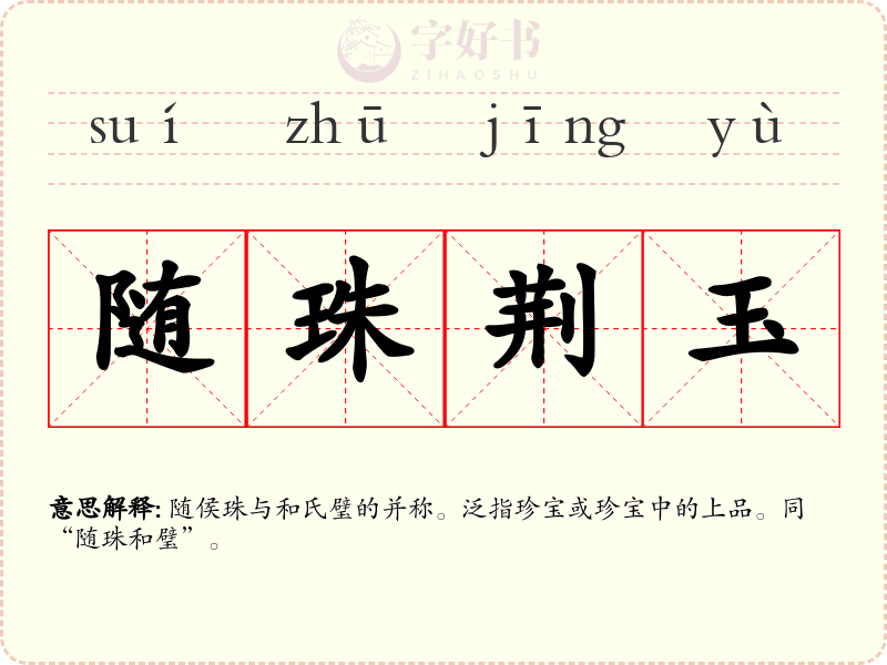 随珠荆玉
