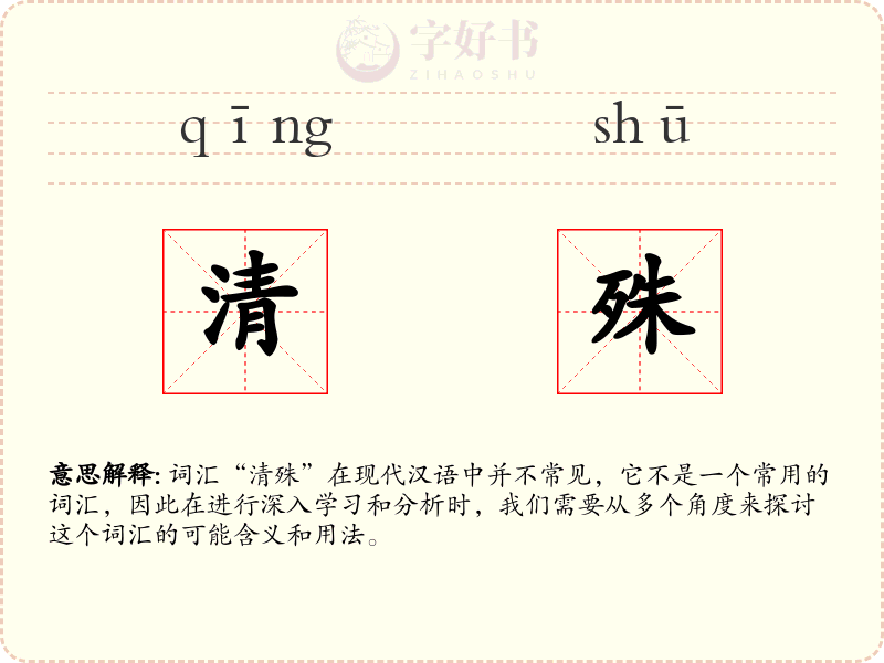 清殊