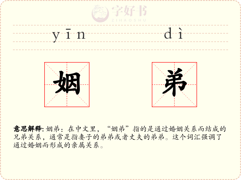 姻弟