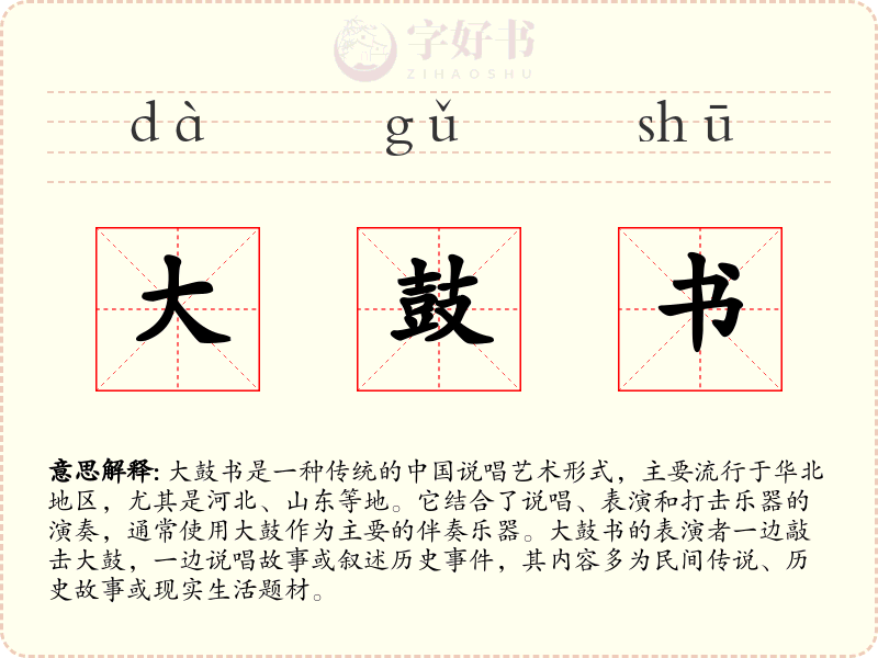 大鼓书