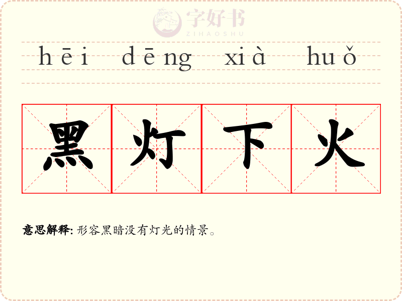 黑灯下火