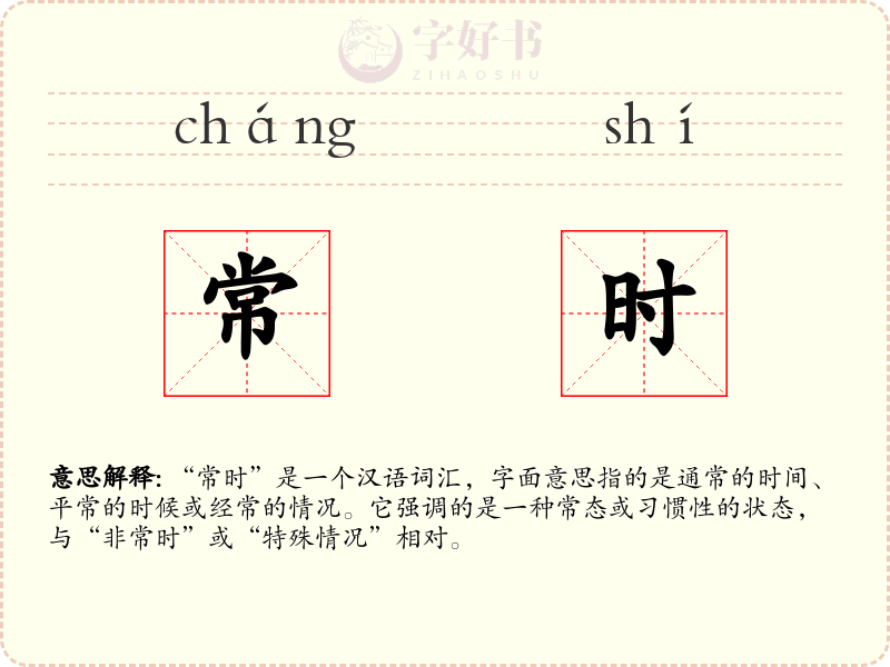 常时