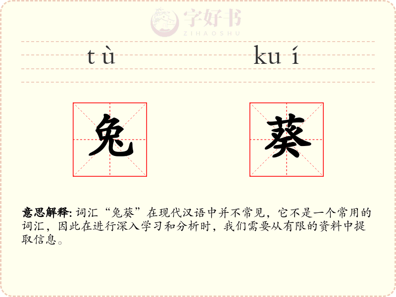兔葵
