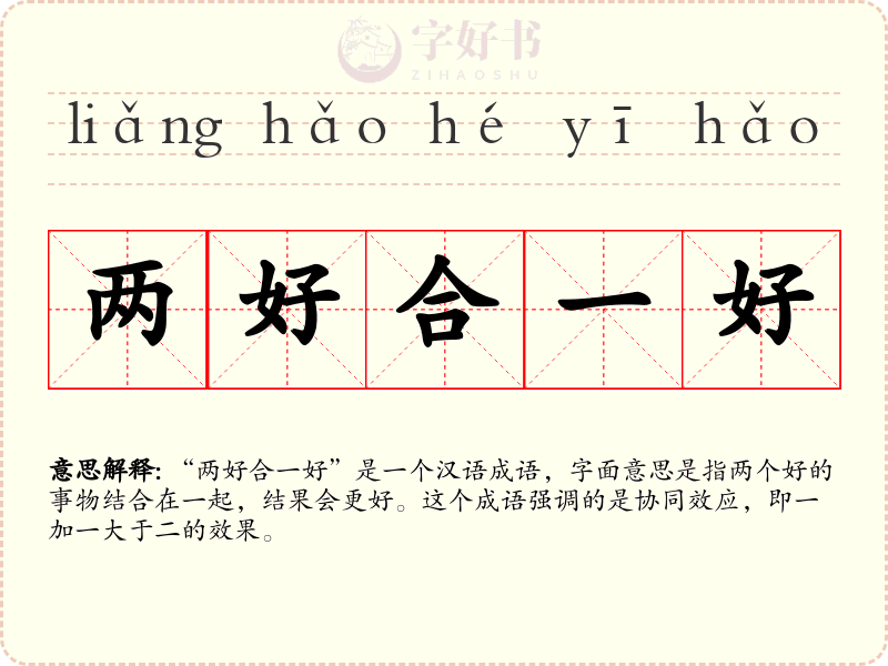 两好合一好