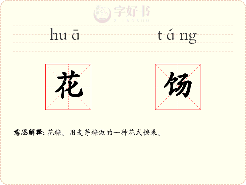 花饧