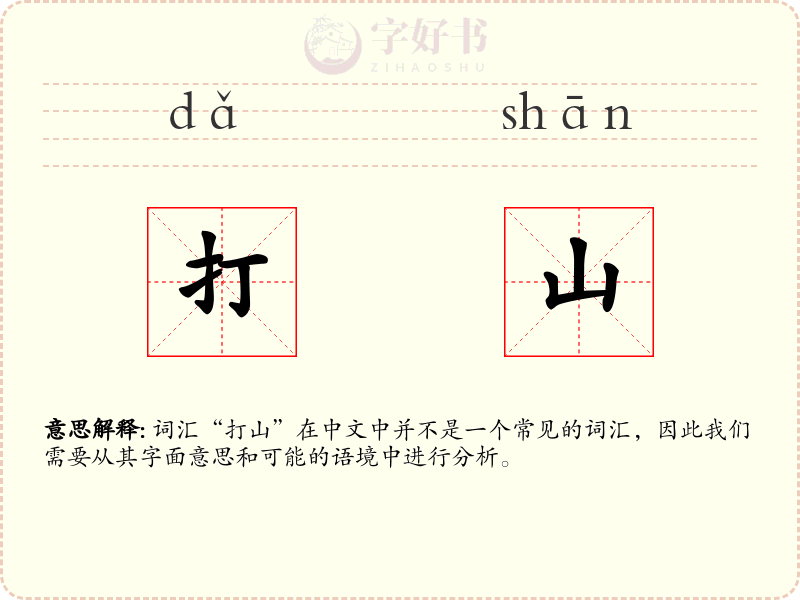 打山