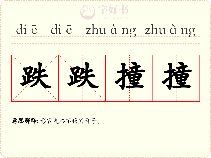 跌跌撞撞