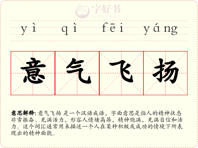意气飞扬