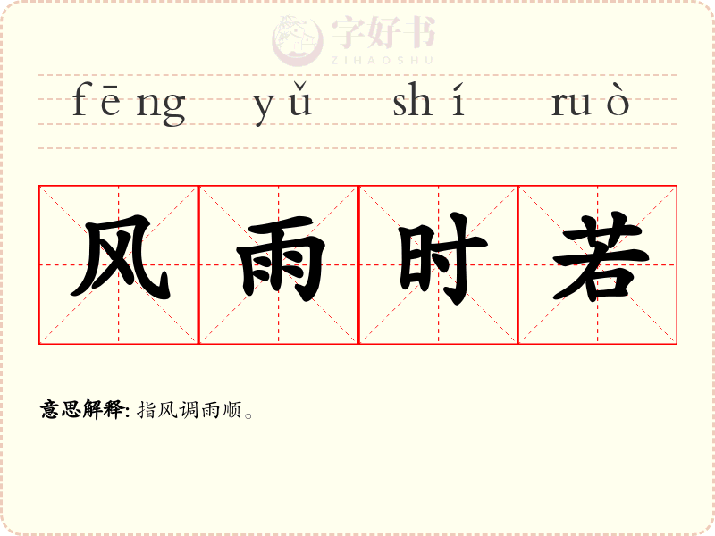 风雨时若
