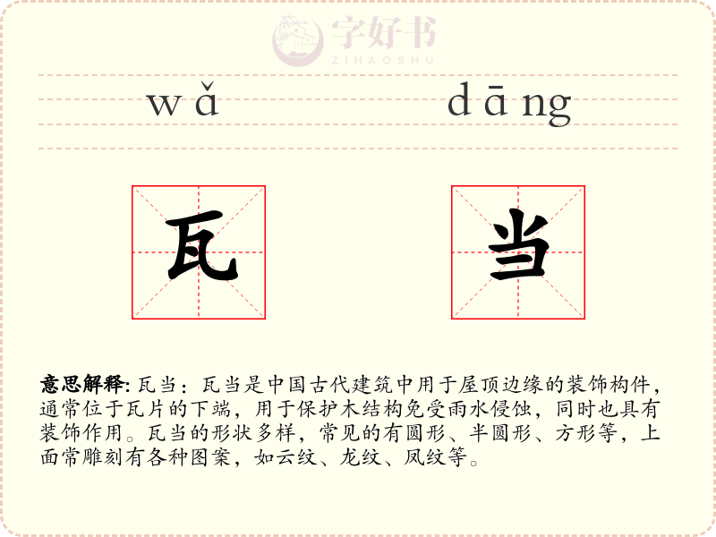 瓦当