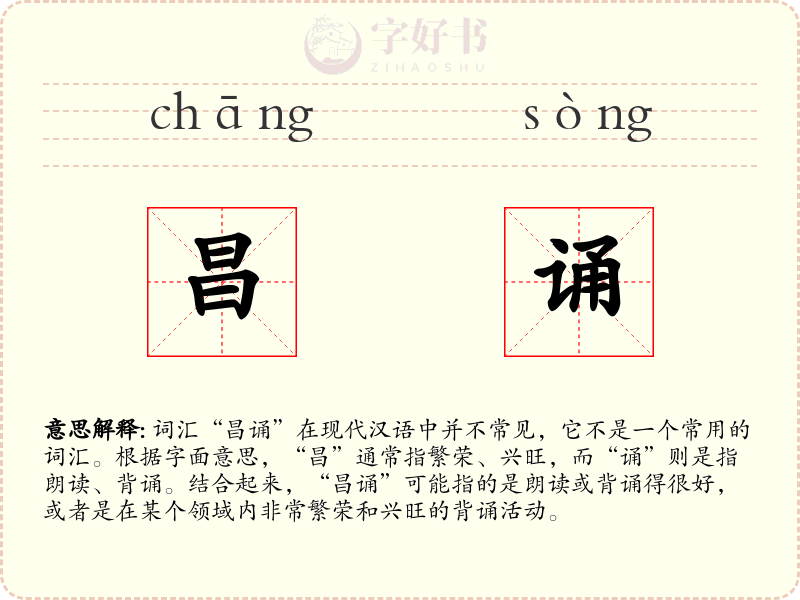 昌诵