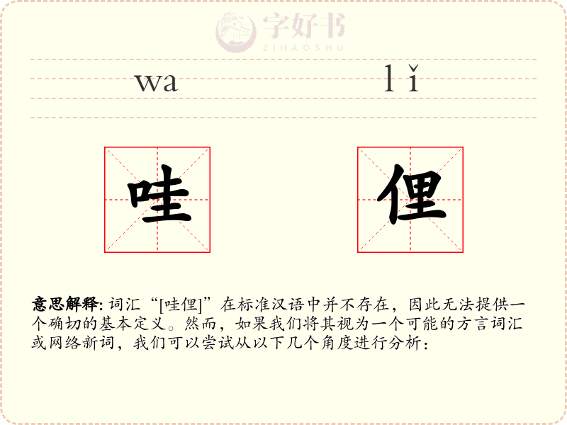 哇俚