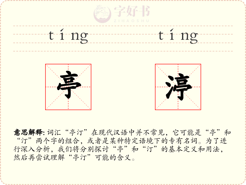 亭渟