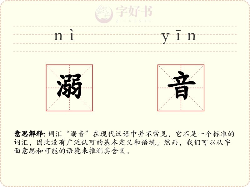溺音