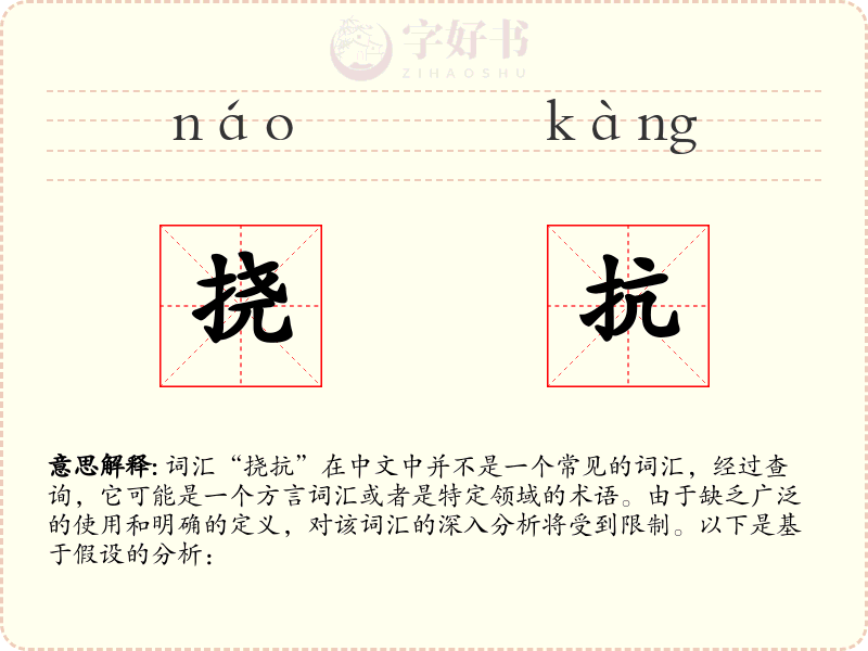 挠抗