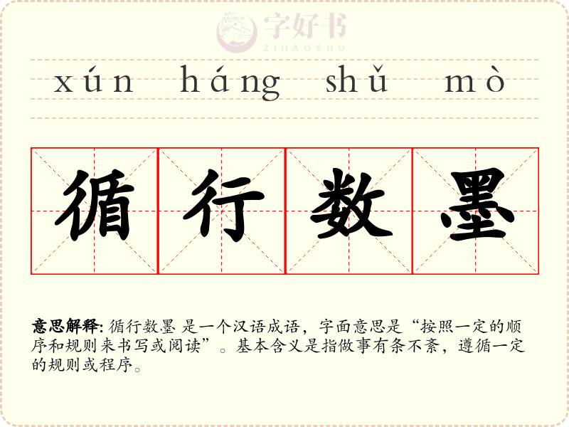 循行数墨
