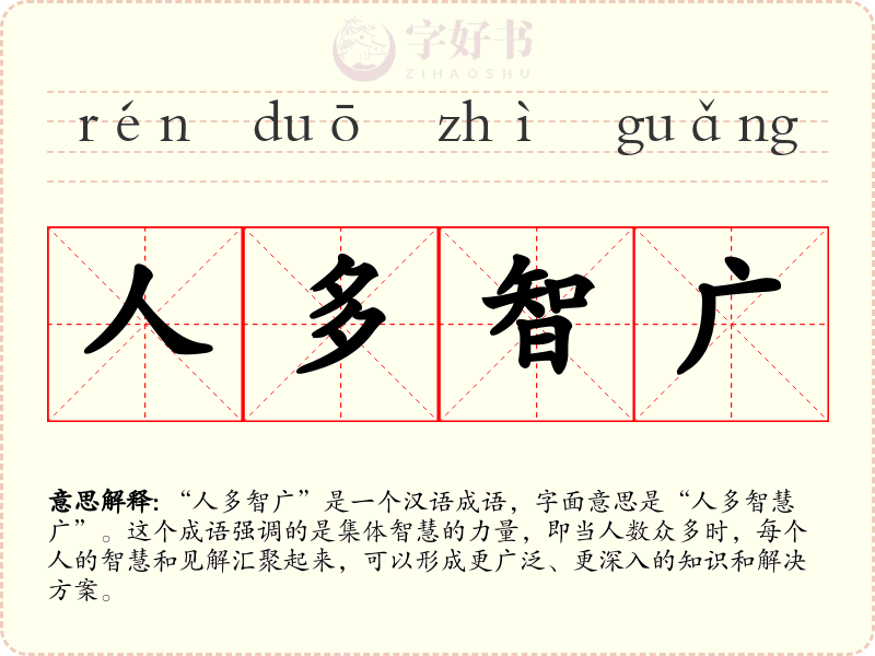 人多智广