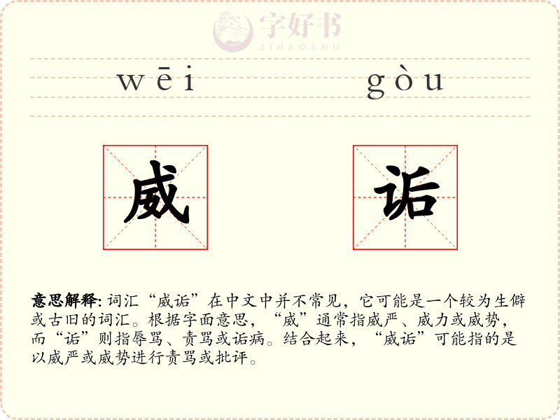 威诟