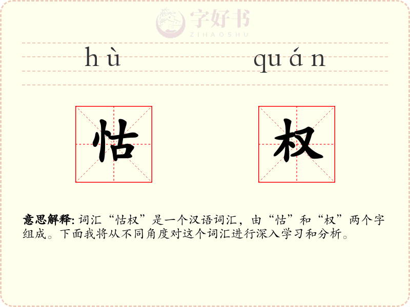 怙权