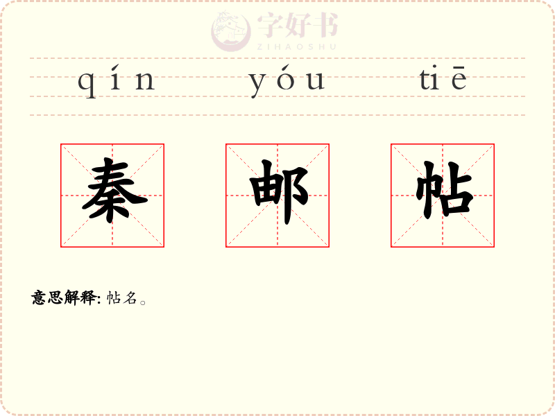 秦邮帖