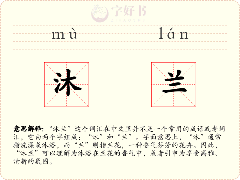 沐兰