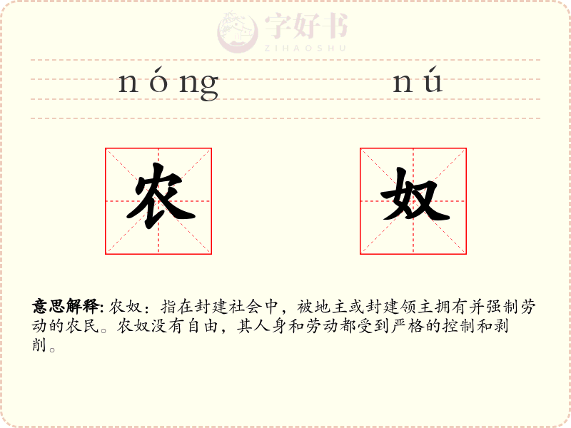 农奴
