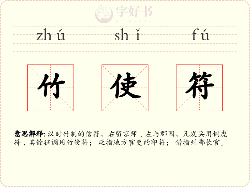 竹使符