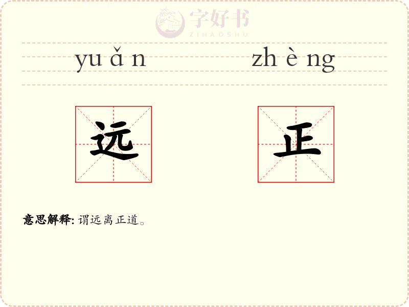 远正