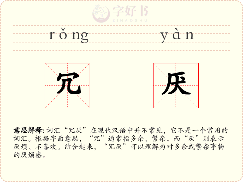 冗厌