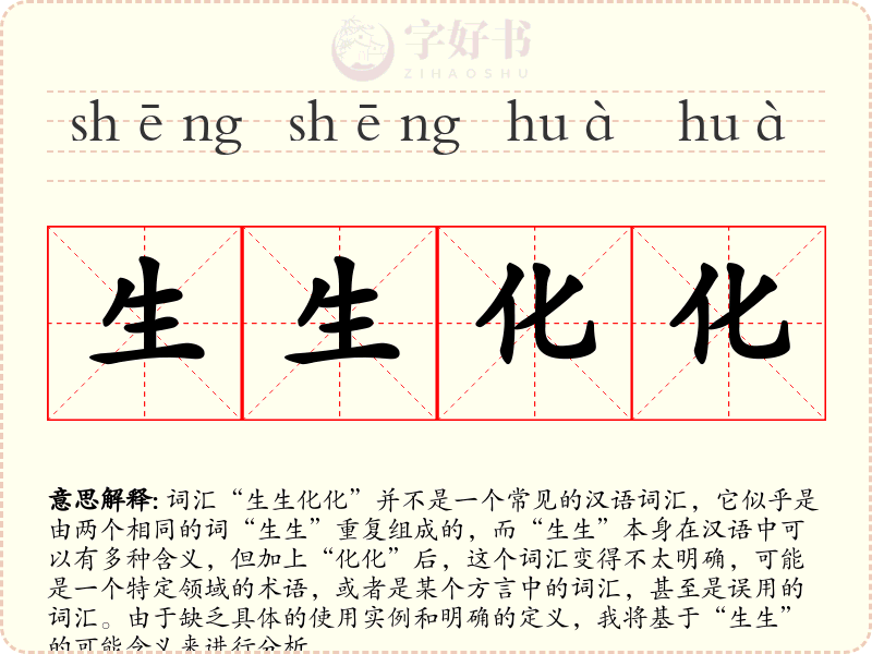 生生化化